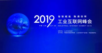 2019工业互联网峰会召开 精准位置服务迎来春天，赋能产业新生态